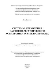 book Системы управления частотно-регулирования асинхронного электропривода 