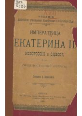 book Императрица Екатерина II. Новороссия и Одесса  (Общедоступный очерк)