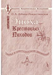 book Эпоха крестовых походов (Запад в крестоносном движении)