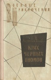 book Крах черных гномов