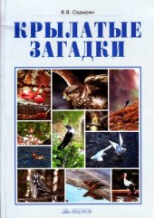 book Крылатые загадки