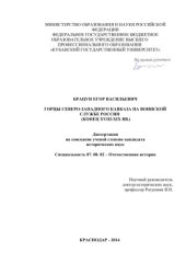 book Горцы Северо-Западного Кавказа на воинской службе России (конец XVIII-XIX вв.)