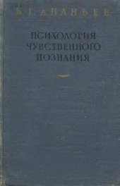 book Психология чувственного познания