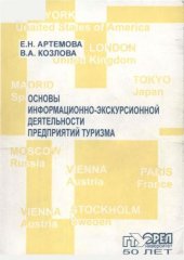 book Основы информационно-экскурсионной деятельности предприятий туризма : учеб. пособие  