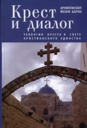 book Крест и диалог. Теология Креста в свете христианского единства