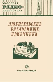 book Любительские батарейные радиоприемники