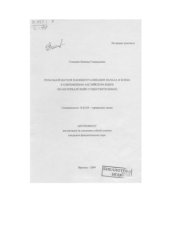 book Роль наблюдателя в концептуализации начала и конца в современном английском языке (на материале имён существительных) 