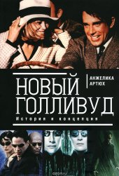 book Новый Голливуд. История и концепция