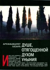 book Душе отягощенной духом уныния