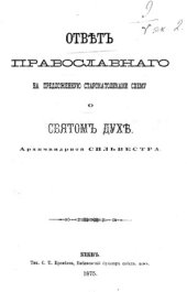 book Ответ православного на предложенную старокатоликами схему о Святом Духе  Отвътъ православнаго на предложенную старокатоликами схему о Святомъ Духъ