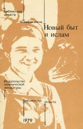 book Новый быт и ислам