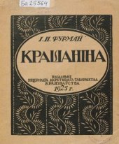 book Крашаніна.  матэрыялы да гісторыі яе ў Віцебшчыне