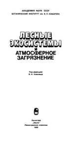 book Лесные экосистемы и атмосферное загрязнение