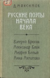 book Русские поэты начала века.  Валерий Брюсов, Александр Блок, Андрей Белый, Анна Ахматова