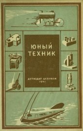 book Юный техник