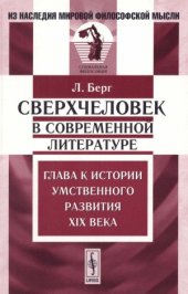 book Сверхчеловек в современной литературе.  Глава к истории умственного развития XIX века