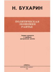 book Политическая экономия рантье. Теория ценности и прибыли австрийской школы 