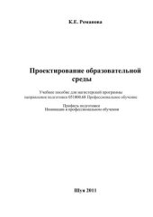 book Проектирование образовательной среды 