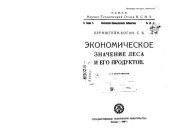 book Экономическое значение леса и его продуктов 