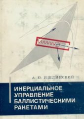 book Инерциальное управление баллистическими ракетами