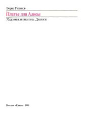 book Платье для Алисы. Художник и писатель. Диалоги