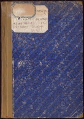 book Государственная монополия страхования жизни. (Огосударствление страхования жизни в Италии законом 5-го июля 1912 г.)