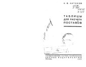 book Таблицы для расчета поставов 