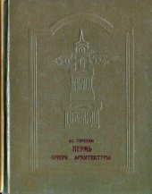 book Пермь. Очерк архитектуры