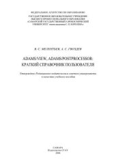 book ADAMS/View, ADAMS/PostProcessor: краткий справочник пользователя 