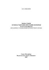 book Монастыри и монастырские крестьяне Поморья в XVI-XVII веках: механизм становления крепостного права 