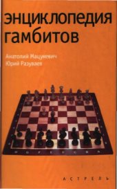 book Энциклопедия гамбитов