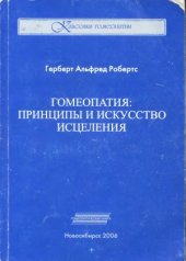 book Гомеопатия.  принципы и искусство исцеления