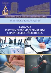 book Развитие инструментов модернизации строительного комплекса