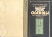 book Конструирование и изготовление мужской верхней одежды беспримерочным методом