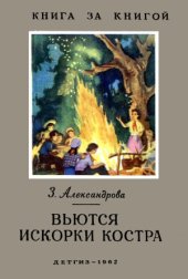 book Вьются искорки костра