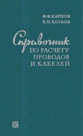 book Справочник по расчету проводов и кабелей