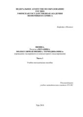 book Физика. Разделы «Механика. Молекулярная физика. Термодинамика» (проведение эксперимента и компьютерного моделирования). Ч. 1 