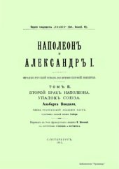 book Наполеон и Александр I. Том II. Второй брак Наполеона. Упадок союза