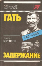 book Гать. Задержание