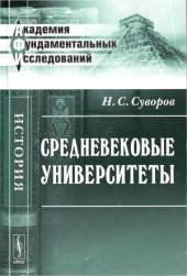 book Средневековые университеты