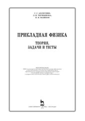 book Прикладная физика. Теория, задачи и тесты