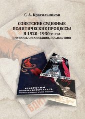 book Советские судебные политические процессы в 1920 - 1930-е гг..  причины, организация, последствия