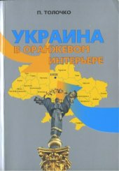 book Украина в оранжевом интерьере