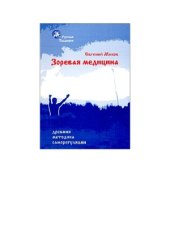 book Зоревая медицина. Древняя методика саморегуляции