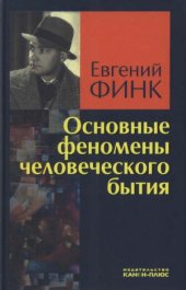 book Основные феномены человеческого бытия