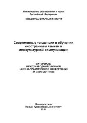 book Современные тенденции в обучении иностранным языкам и межкультурной коммуникации 