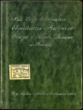 book V-ый съезд Всеобщего еврейского рабочего союза в Литве, Польше и России