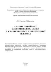 book Анализ линейных электрических цепей в стационарных и переходных режимах 