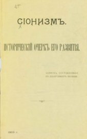 book Сионизм. Исторический очерк его развития. Записка, составленная в Департамент полиции