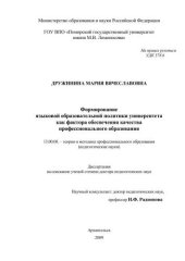 book «Формирование языковой образовательной политики университета как фактора качества профессионального образования» диссертация на соискание ученой степени доктора педагогических наук, г. СПб, 2009 г. 